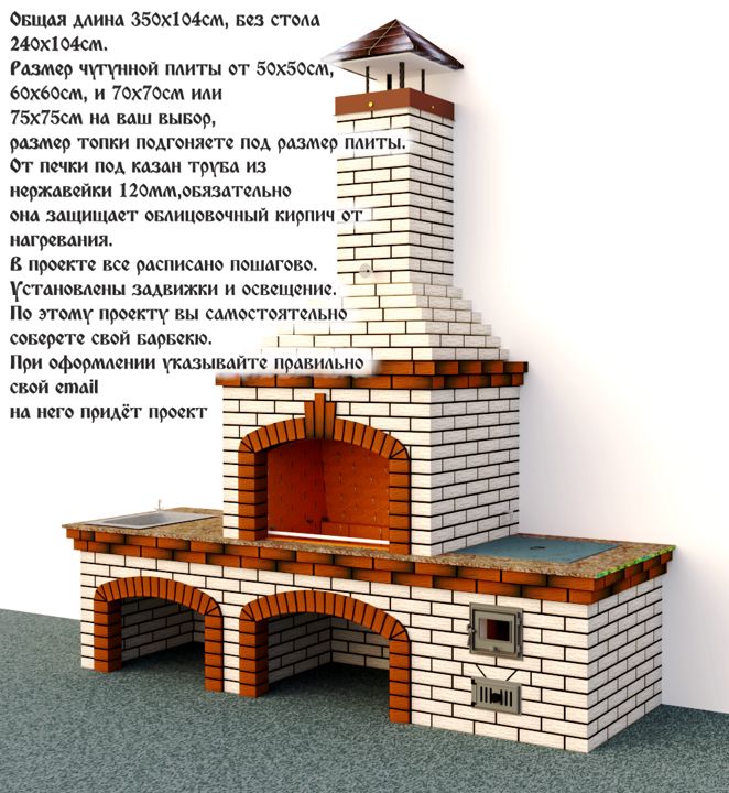 Проект "Белореченский" барбекю комплекс с печкой под казан для самостоятельной сборки