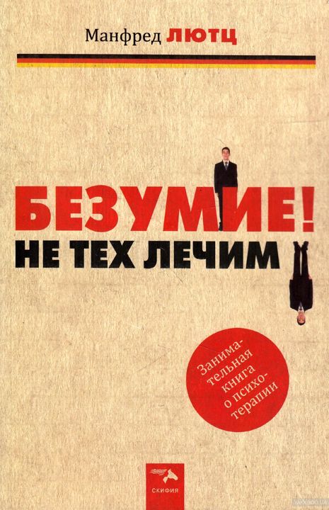 Безумие! Не тех лечим. Занимательная книга о психотерапии