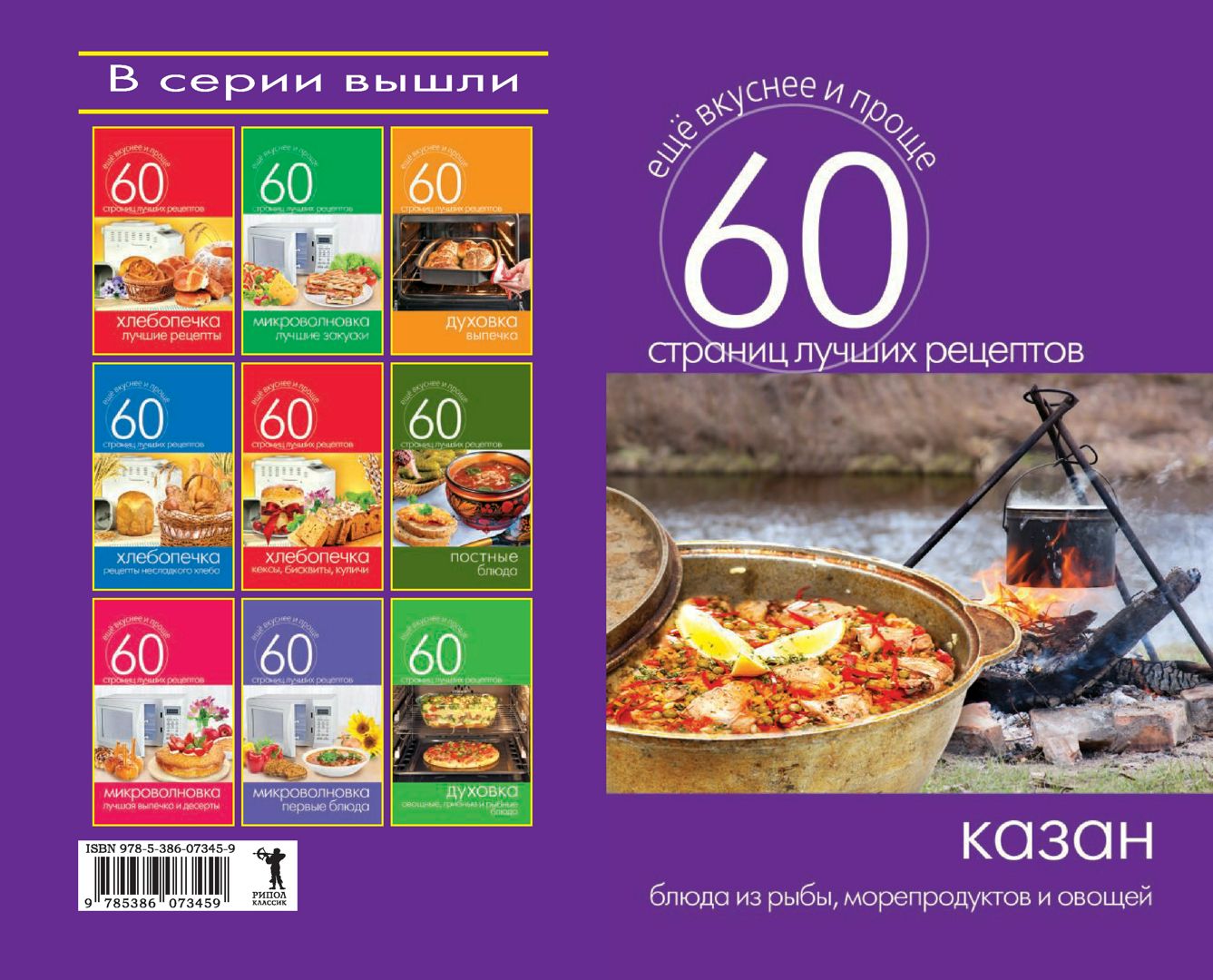 Казан. Блюда из рыбы, морепродуктов и овощей - Кашин С. - купить и ...