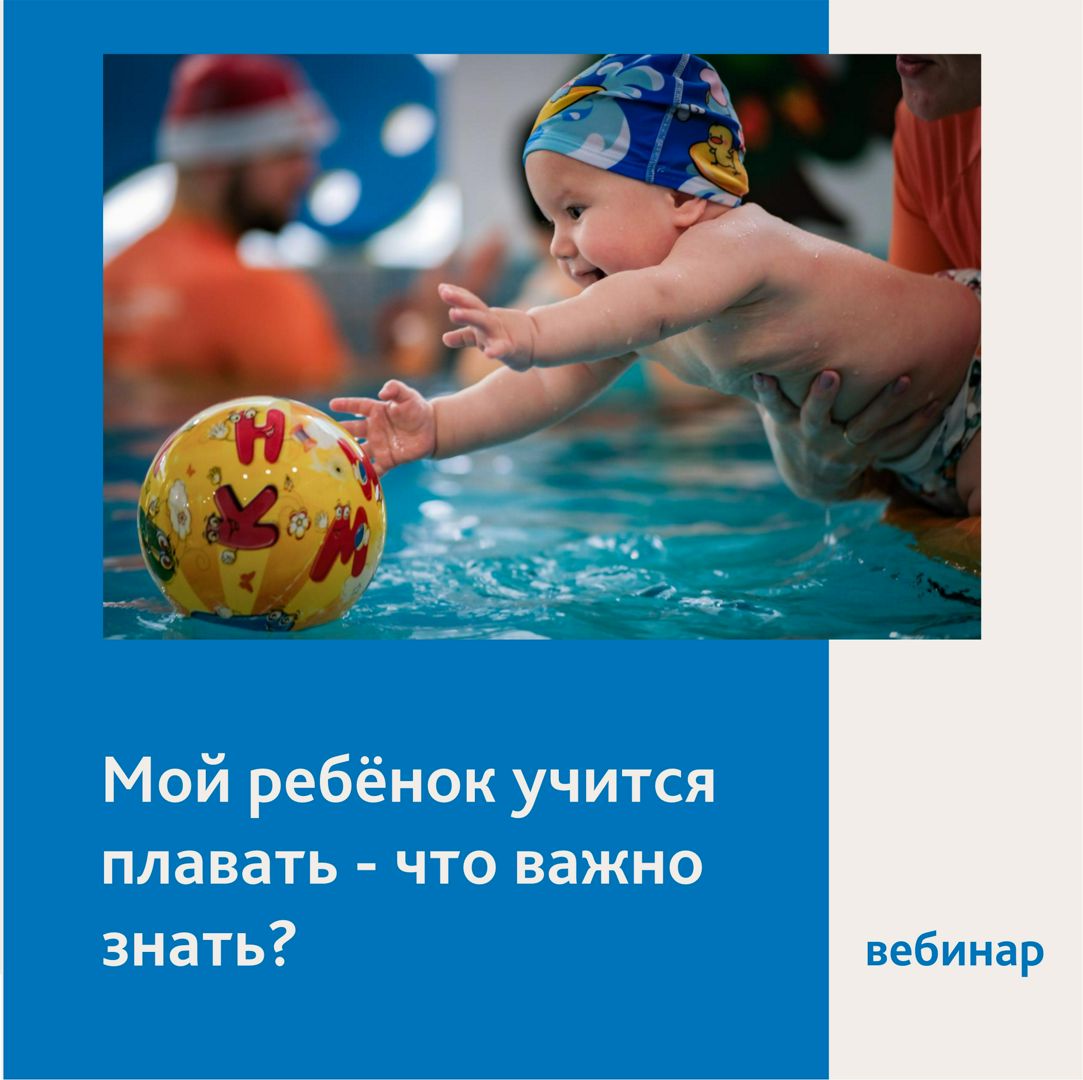 Вебинар "Мой ребенок учится плавать - что важно знать?"