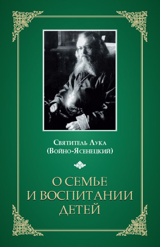 О семье и воспитании детей. Святитель Лука (Войно-Ясенецкий ...