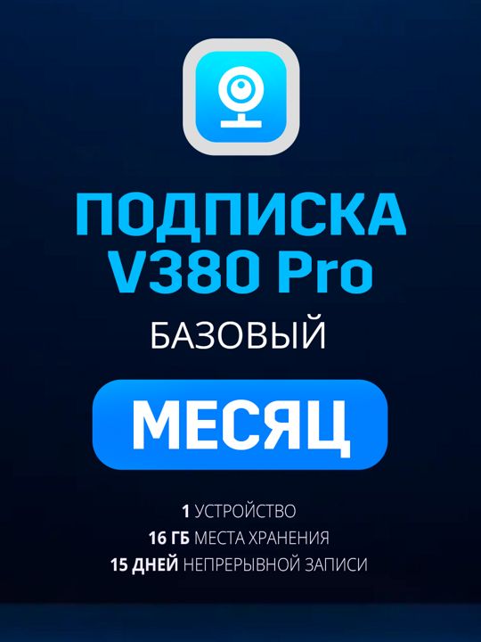 Облачное хранилище V380 Pro Базовый план на месяц