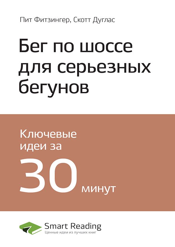 Бег по шоссе для серьезных бегунов. Ключевые идеи книги - Пит Фитзингер ...