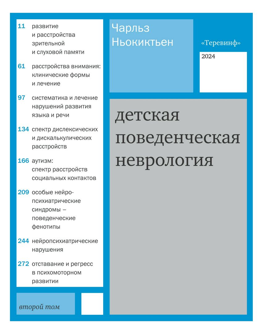 Детская поведенческая неврология. В 2 т. Т. 2