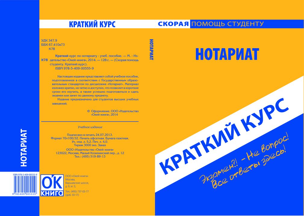 Нотариат. Краткий курс