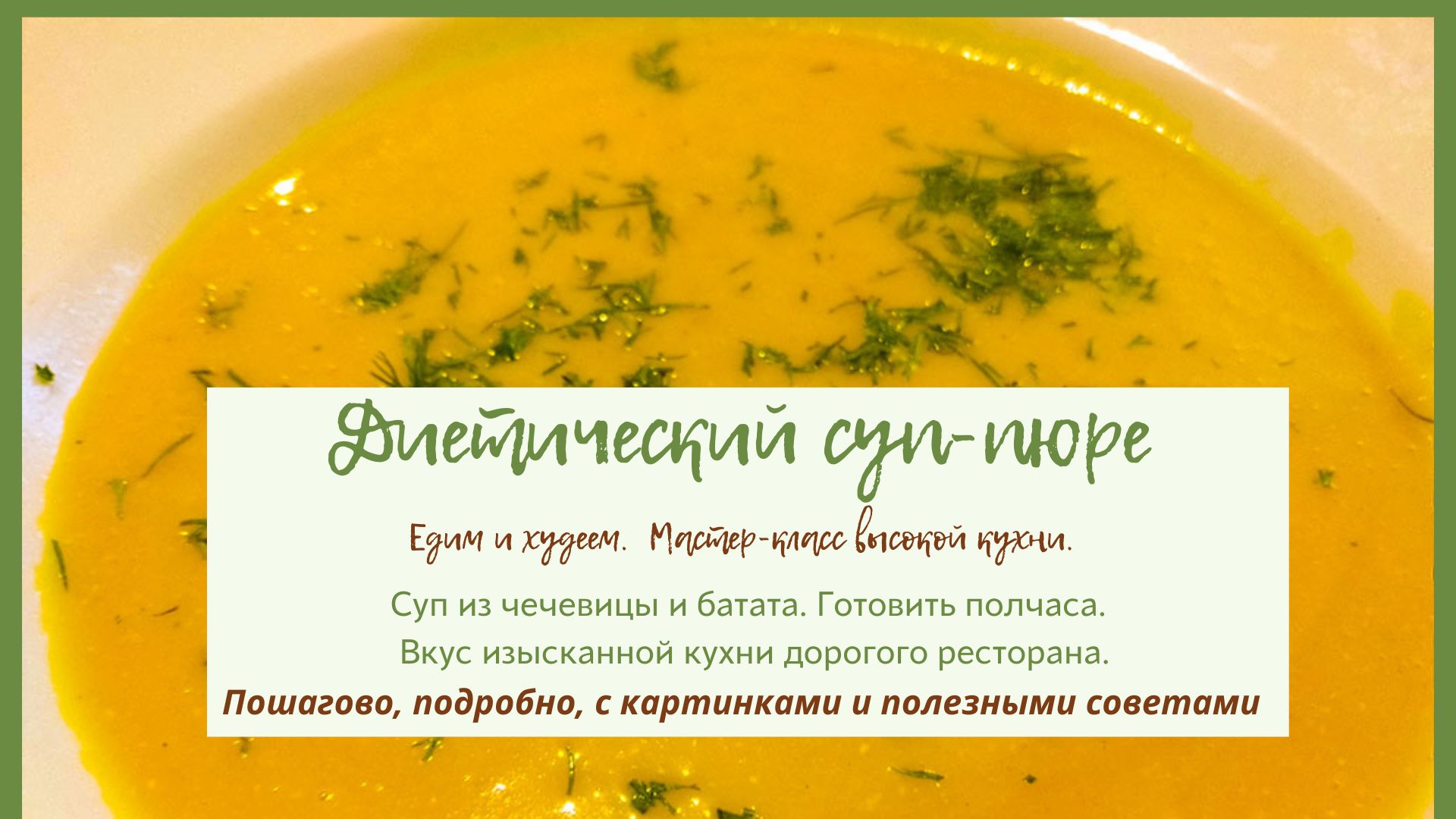 Рецепт супа-пюре для тех, кто хочет похудеть. Вкусно и полезно. Пошаговый урок с картинками.