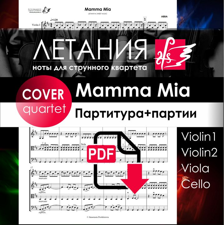 Mamma Mia, ABBA, Ноты для струнного квартета