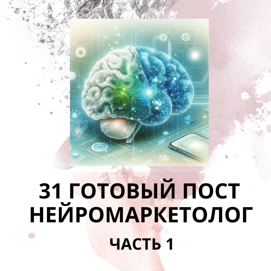 31 ГОТОВЫЙ ПОСТ НЕЙРОМАРКЕТОЛОГ / ГОТОВЫЕ ПОСТЫ НЕЙРОМАРКЕТОЛОГ