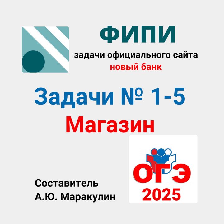 ОГЭ 2025. Задания 1-5. Магазин