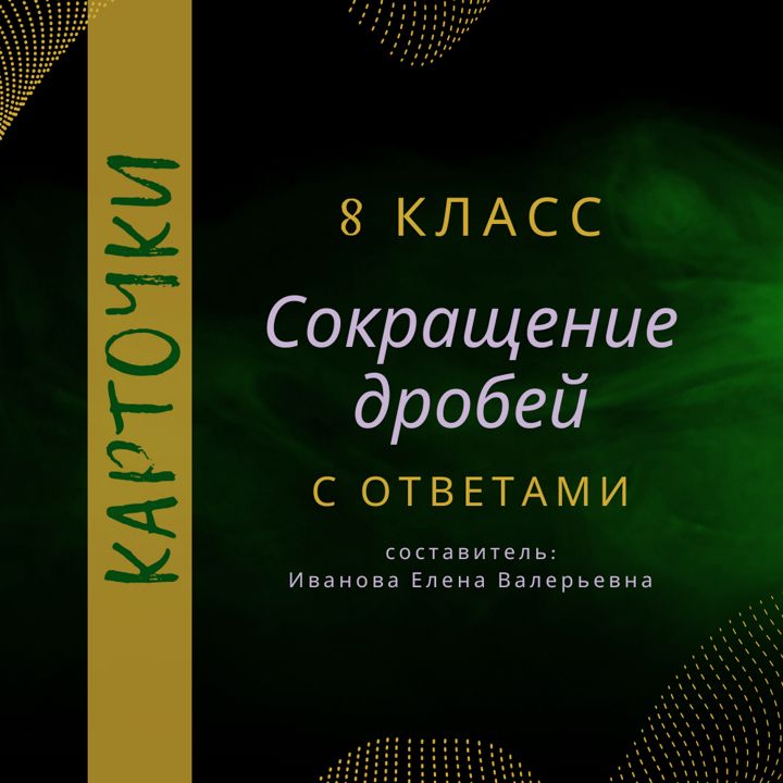 Карточки по алгебре «Сокращение дробей» для 8 класса