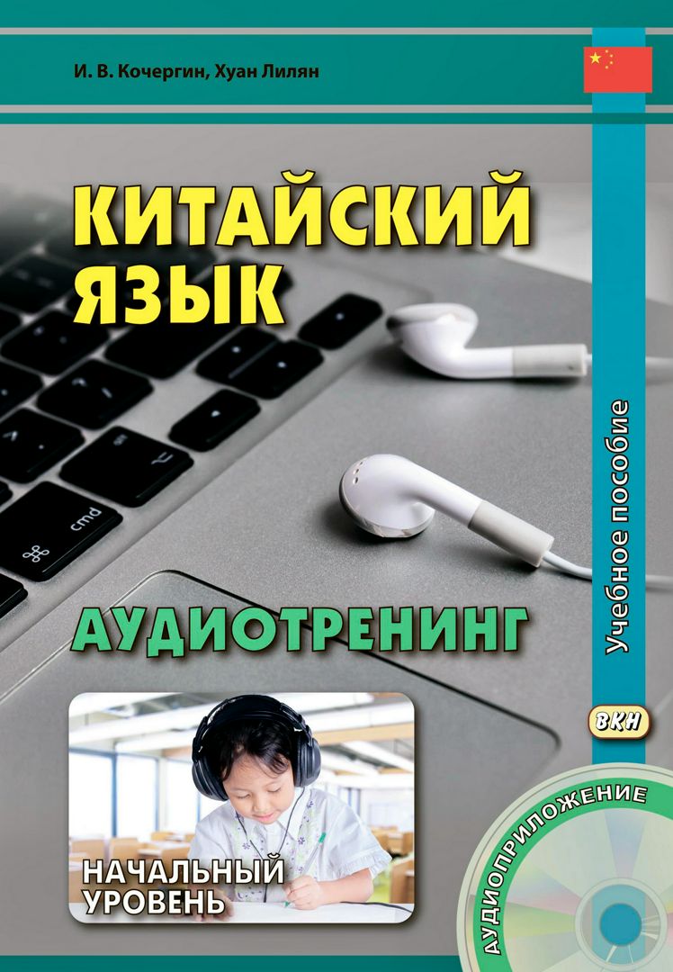Китайский язык. Аудиотренинг. Начальный уровень : учебное пособие