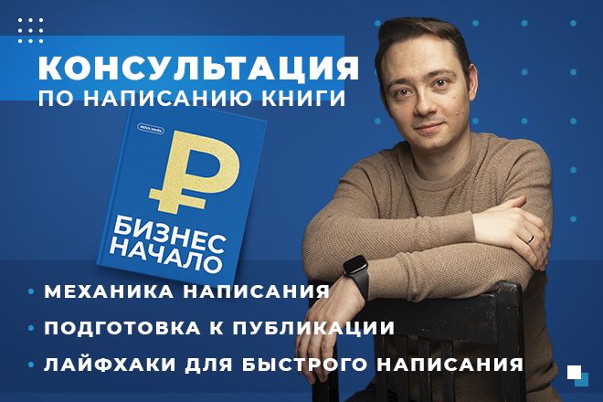 Консультация по написанию книги