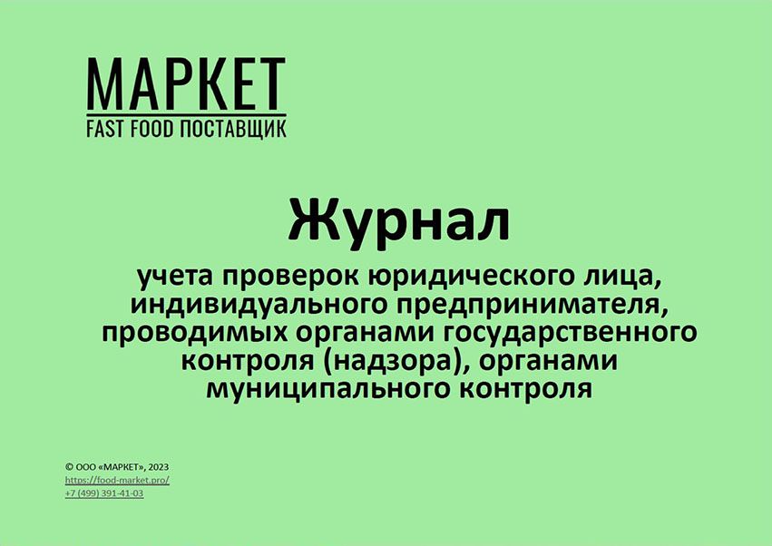 Журнал учета проверок юридического лица, индивидуального ...