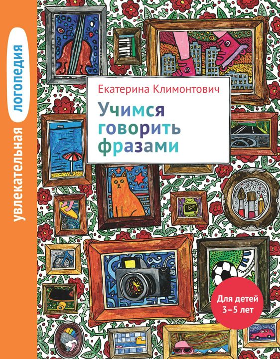 Увлекательная логопедия. Учимся говорить фразами. Для детей 3–5 лет