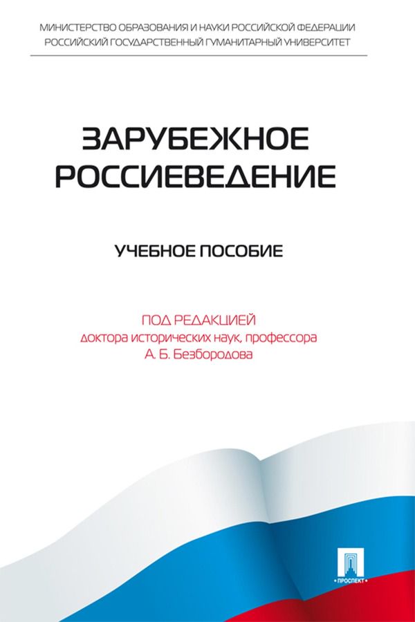 Зарубежное Россиеведение. Учебное пособие