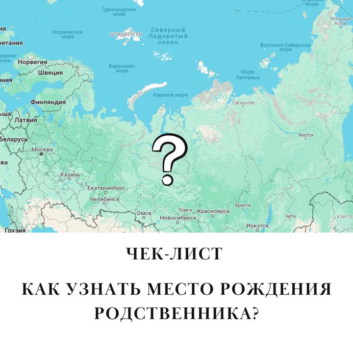 Чек-лист "Как узнать место рождения родственника?"