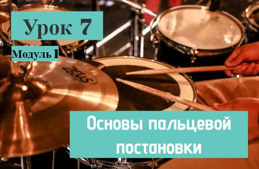 Урок 7 Модуль 1. Основы пальцевой постановки