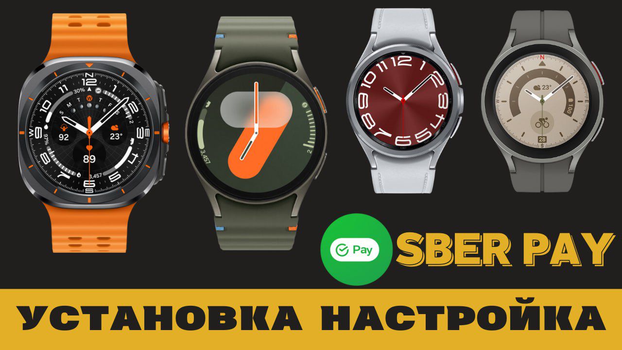 Оплата Sber Pay WearOS