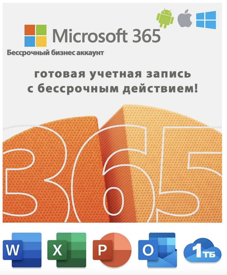 Офис 365 плюс /Microsoft Office 365 plus