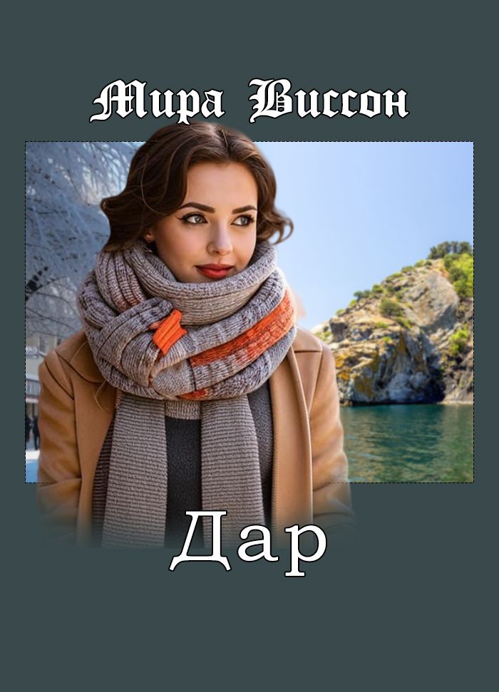 Книга Миры Виссон "Дар" - Мира Виссон - скачать на Wildberries Цифровой ...