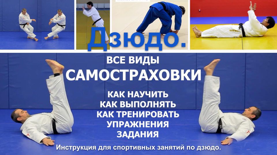Дзюдо. План-инструкция(презентация) по обучению всем видам ...