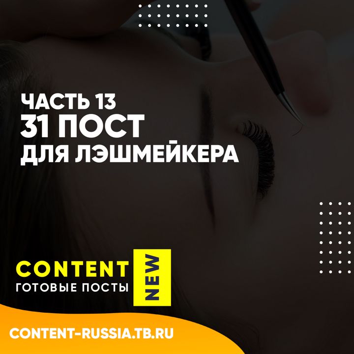 31 ПОСТ ДЛЯ ЛЭШМЕЙКЕРА / ЧАСТЬ 13