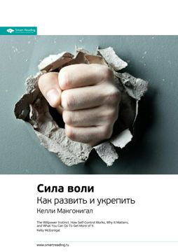 Сила воли. Как развить и укрепить. Ключевые идеи книги - Келли ...