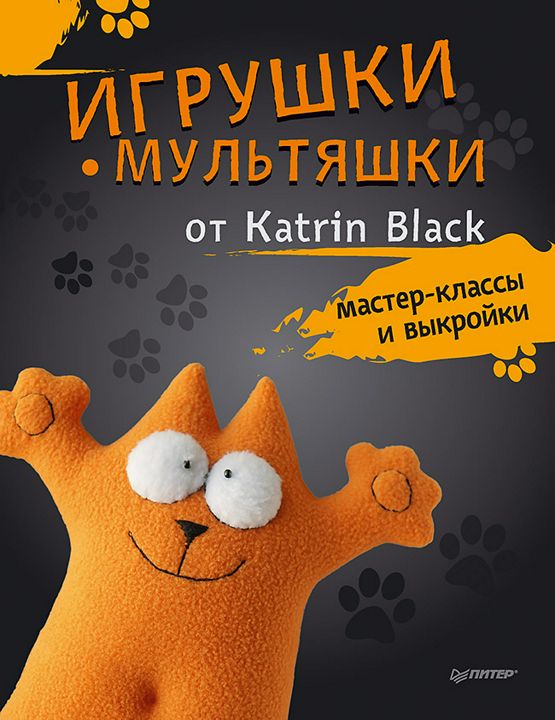 Игрушки-мультяшки от Katrin Black: мастер-классы и выкройки