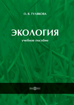 Экология : учебное пособие - Тулякова О.В. - купить и читать онлайн ...