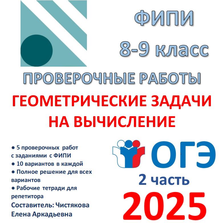 Сборник для подготовки к ОГЭ 2025 (2 часть) в 8-9 кл по теме "Геометрические задачи на вычисление"