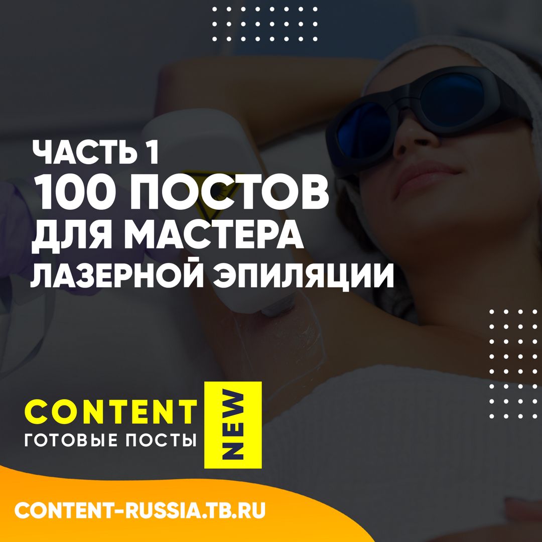 100 ПОСТОВ ДЛЯ МАСТЕРА ЛАЗЕРНОЙ ЭПИЛЯЦИИ / ЧАСТЬ 1 - Контент для бьюти- мастеров - скачать на Wildberries Цифровой | 178333