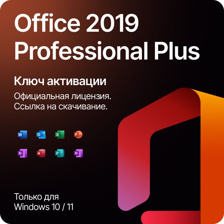 Office 2019 pro plus с привязкой цифровой ключ