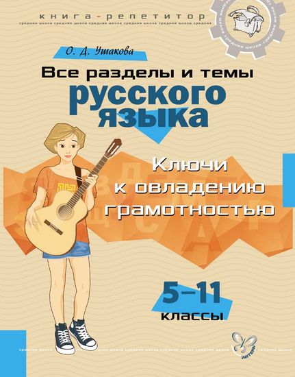 Книга-репетитор. Все разделы и темы русского языка: ключи к овладению ...
