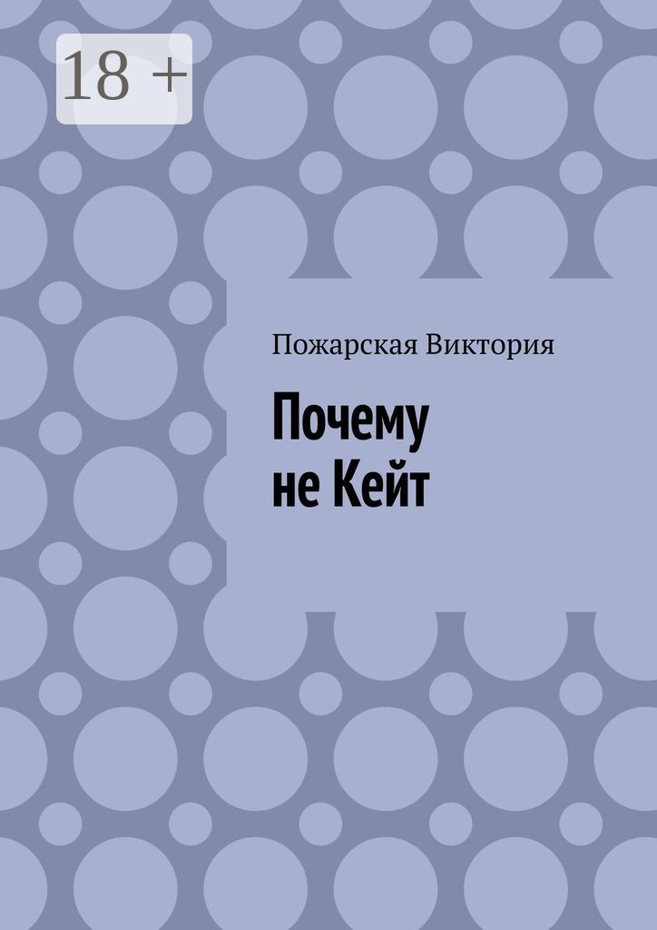 Почему не Кейт