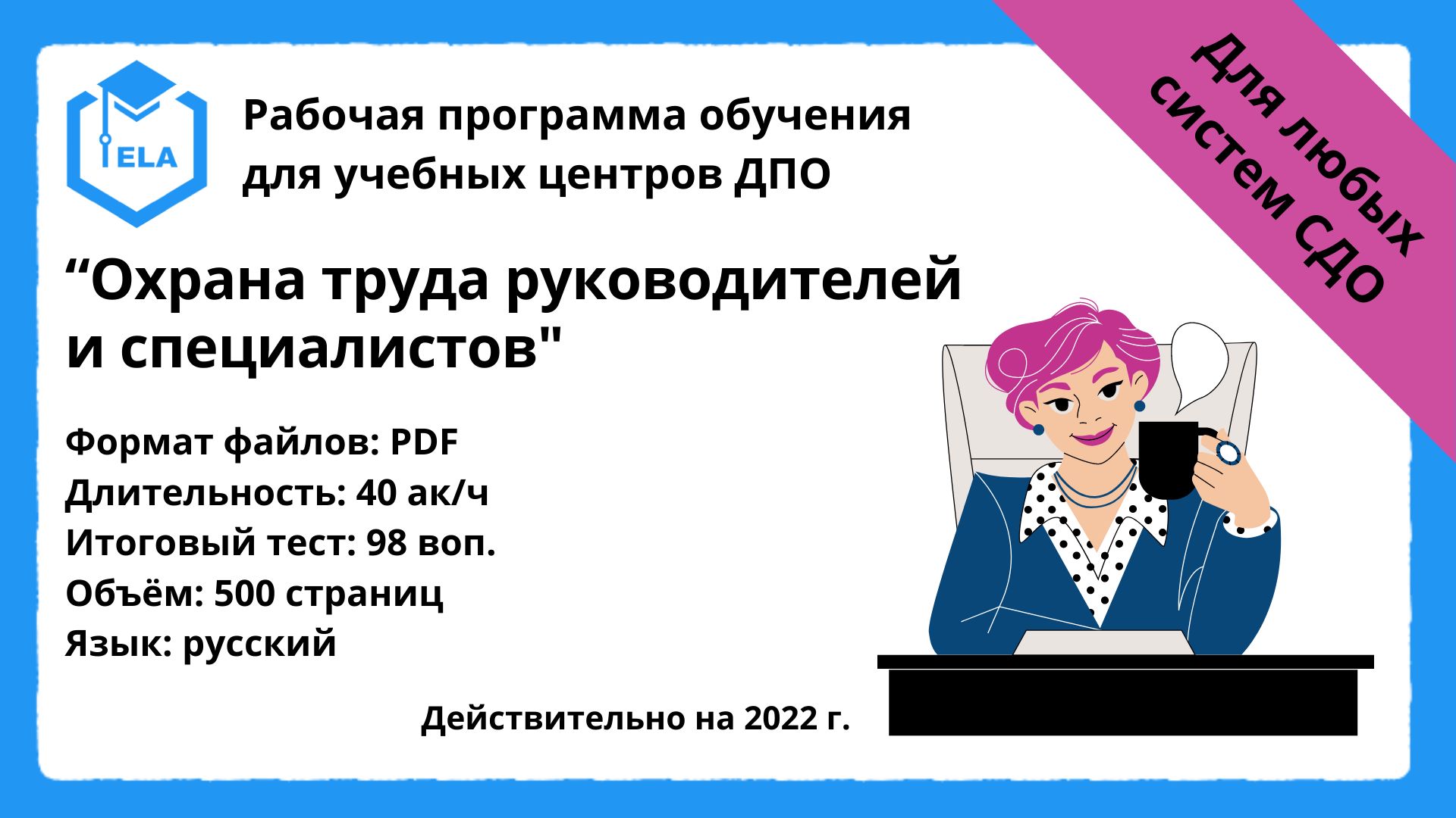 Готовая программа для дистанционного обучения: Охрана труда руководителей и специалистов