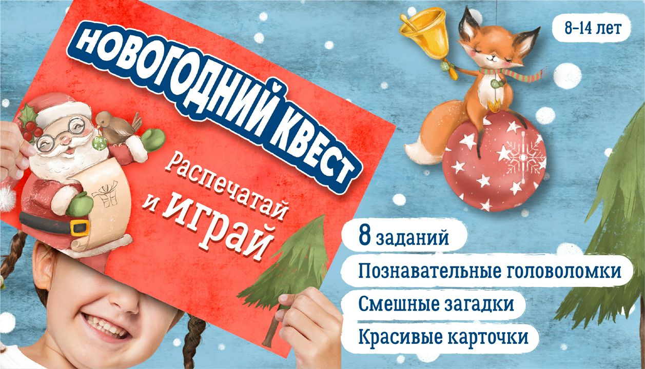Новогодний квест "Двойник Деда Мороза" для детей