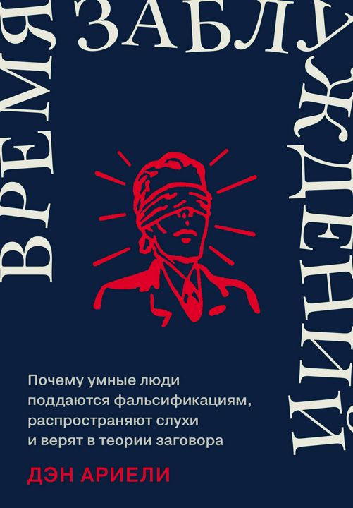 Время заблуждений: Почему умные люди поддаются фальсификациям, распространяют слухи и верят в теории