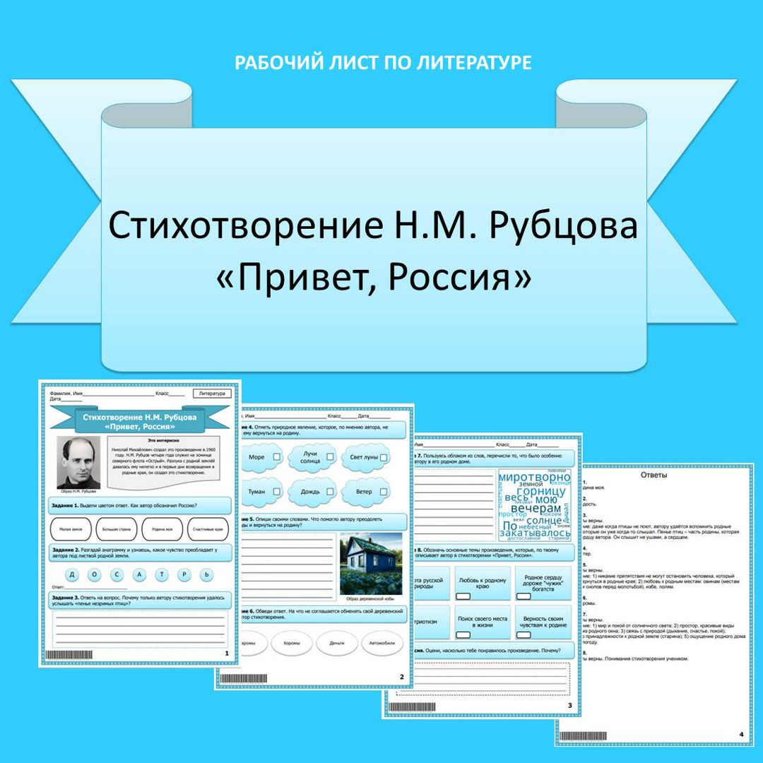 Рабочий лист по литературе. Стихотворение Н.М. Рубцова «Привет, Россия».