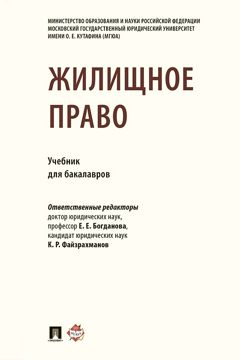 Жилищное право. Учебник для бакалавров - Под ред. Богдановой Е.Е ...