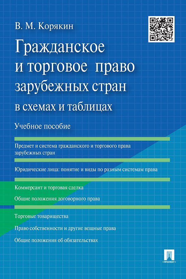 Гражданское и торговое право зарубежных стран в схемах и таблицах. Учебное пособие