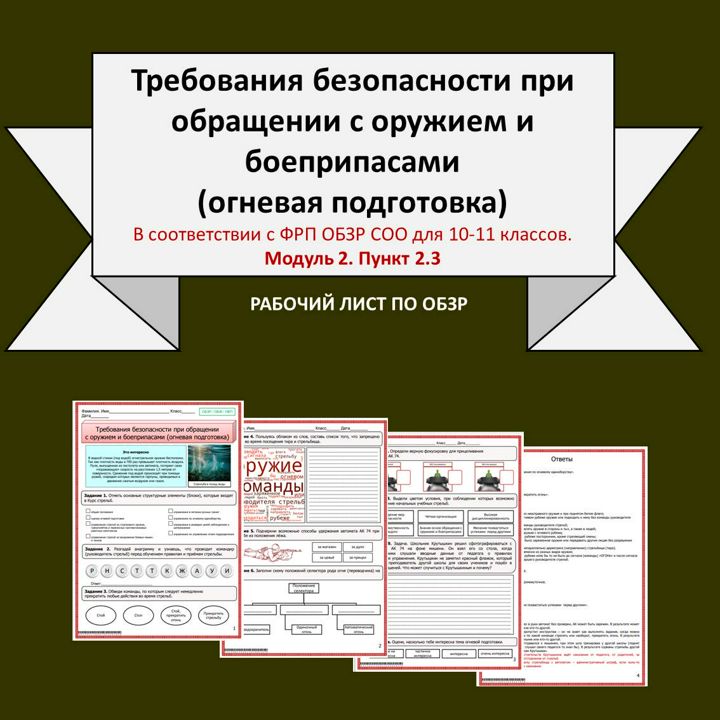 Рабочий лист по ОБЗР «Требования безопасности при обращении с оружием и боеприпасами»