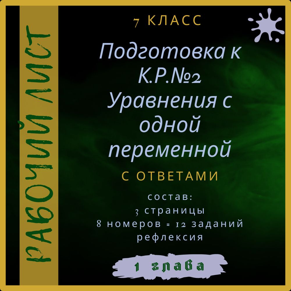 Подготовка к К.Р. №2: "Уравнения с одной переменной", алгебра 7 класс, рабочий лист