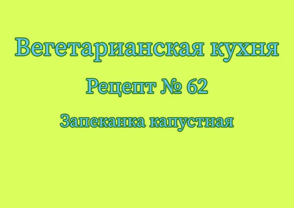 Вегетарианская кухня Рецепт № 62 Запеканка капустная