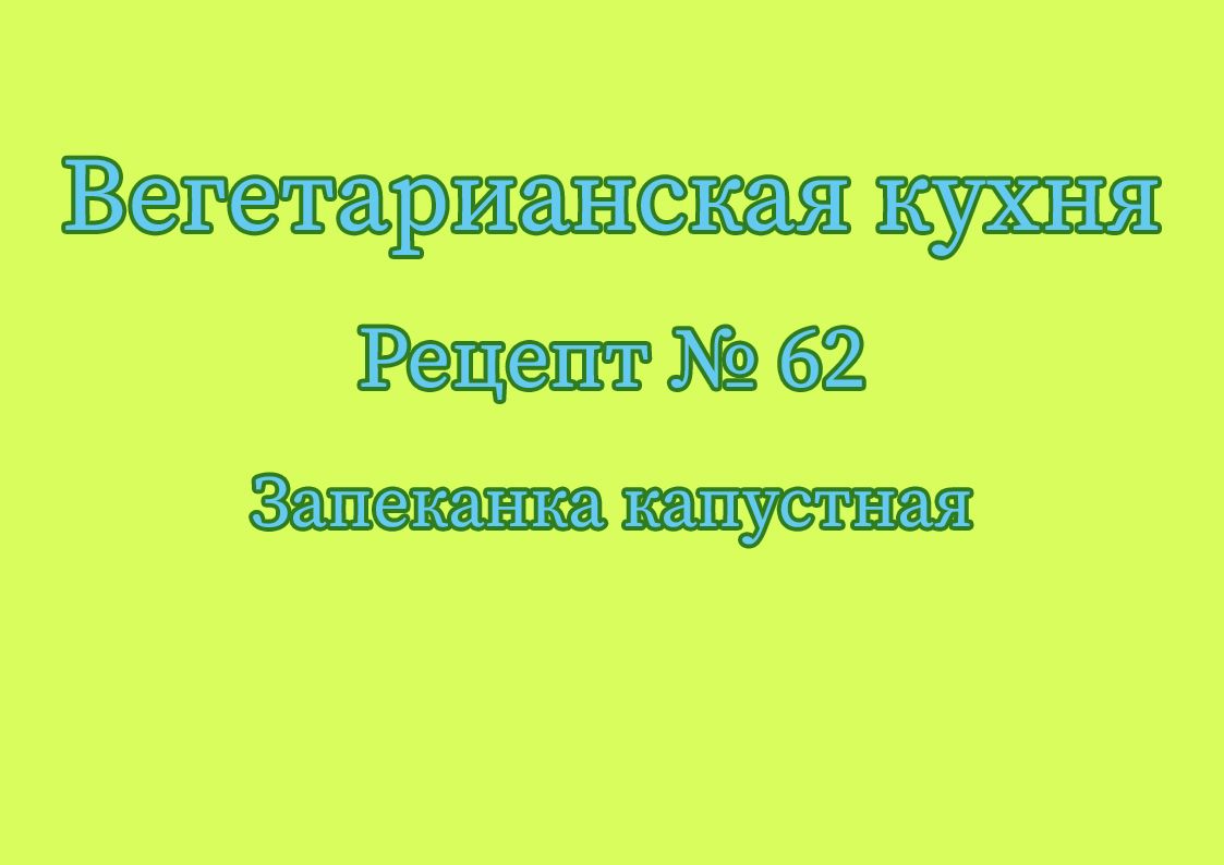 Вегетарианская кухня Рецепт № 62 Запеканка капустная