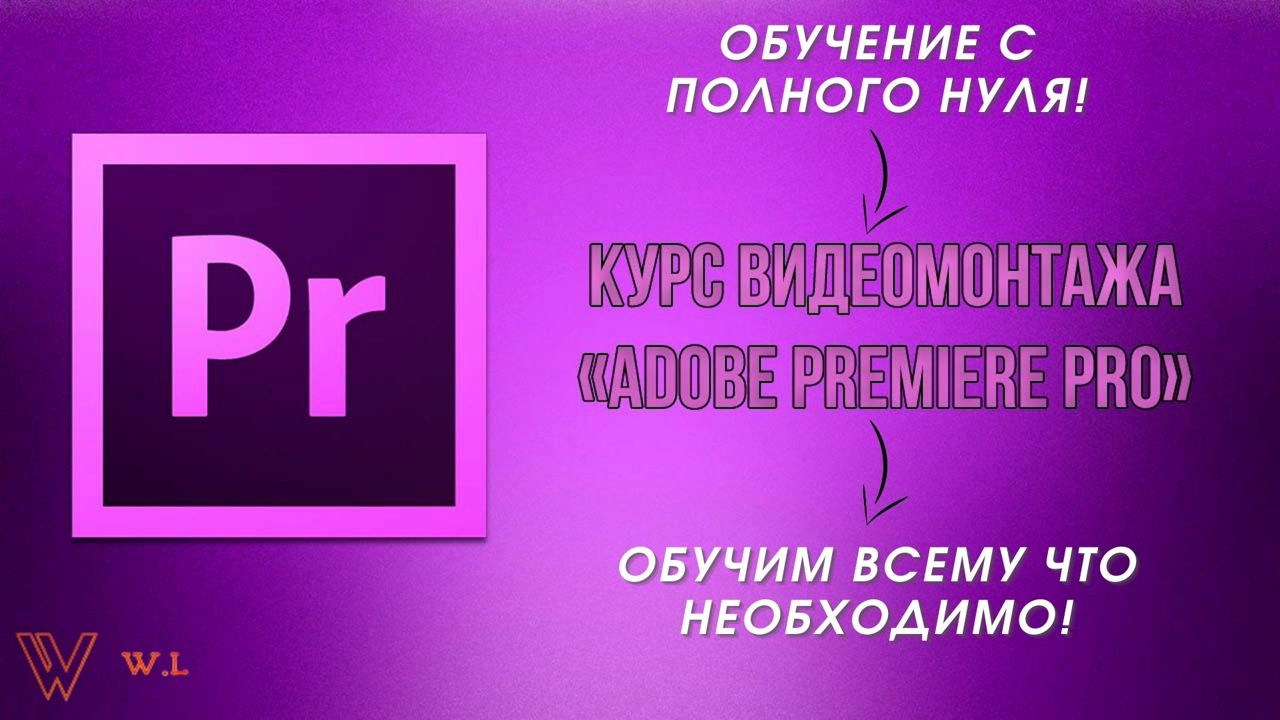 Обучение видеомонтажу в видеоредакторе Adobe Premiere PRO / обработка видео, звука / видео контент