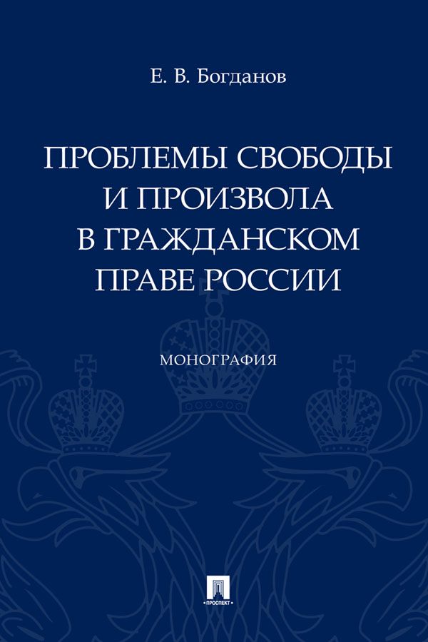 Проблемы свободы и произвола в гражданском праве России. Монография