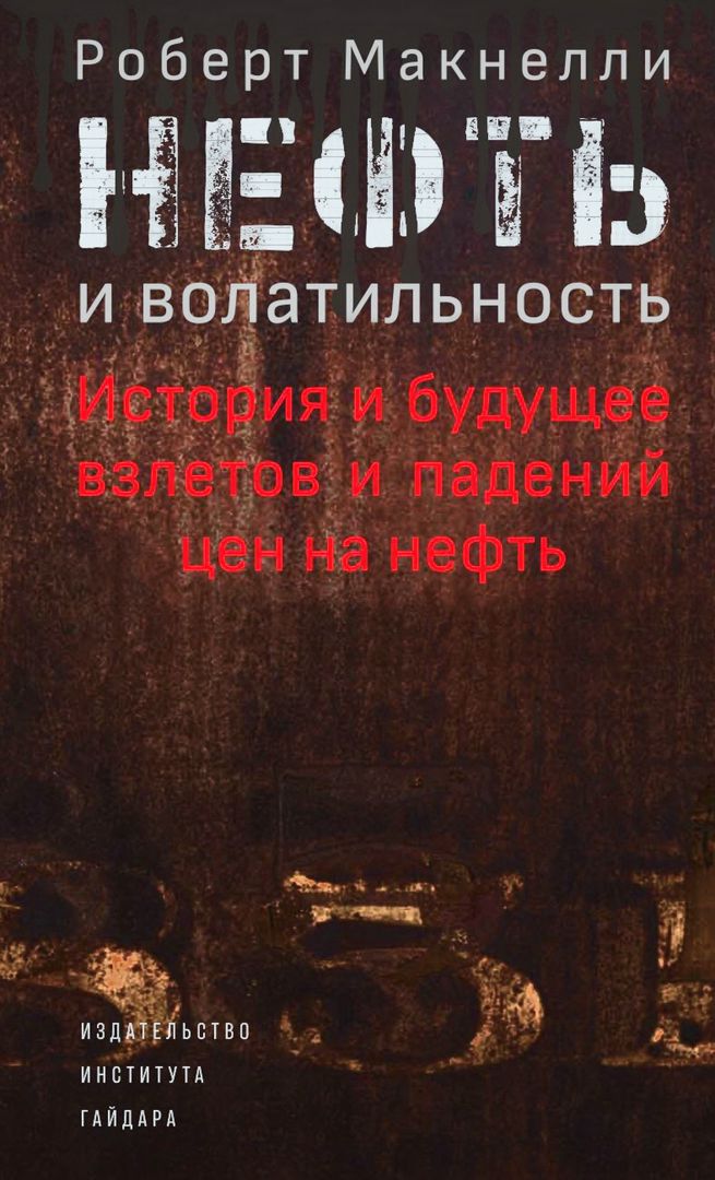 Нефть и волатильность. История и будущее взлетов и падений цен на нефть