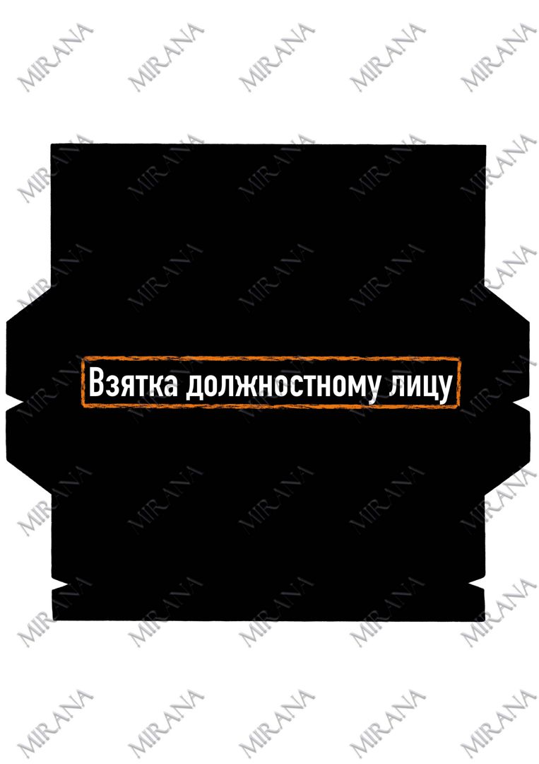 Цифровой конверт для денег с приколом "Взятка должностному лицу", шаблон для печати