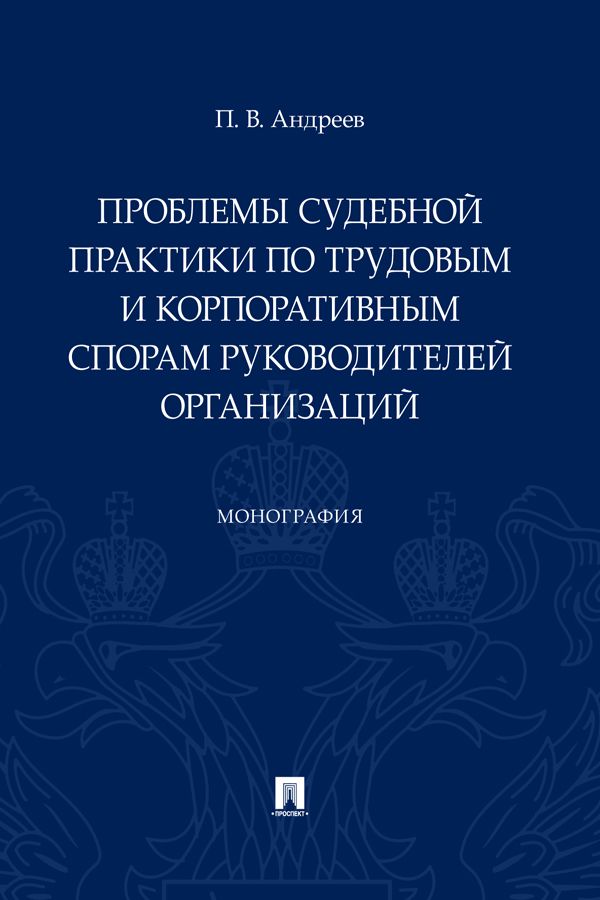 Проблемы судебной практики по трудовым и корпоративным спорам руководителей организаций. Монография