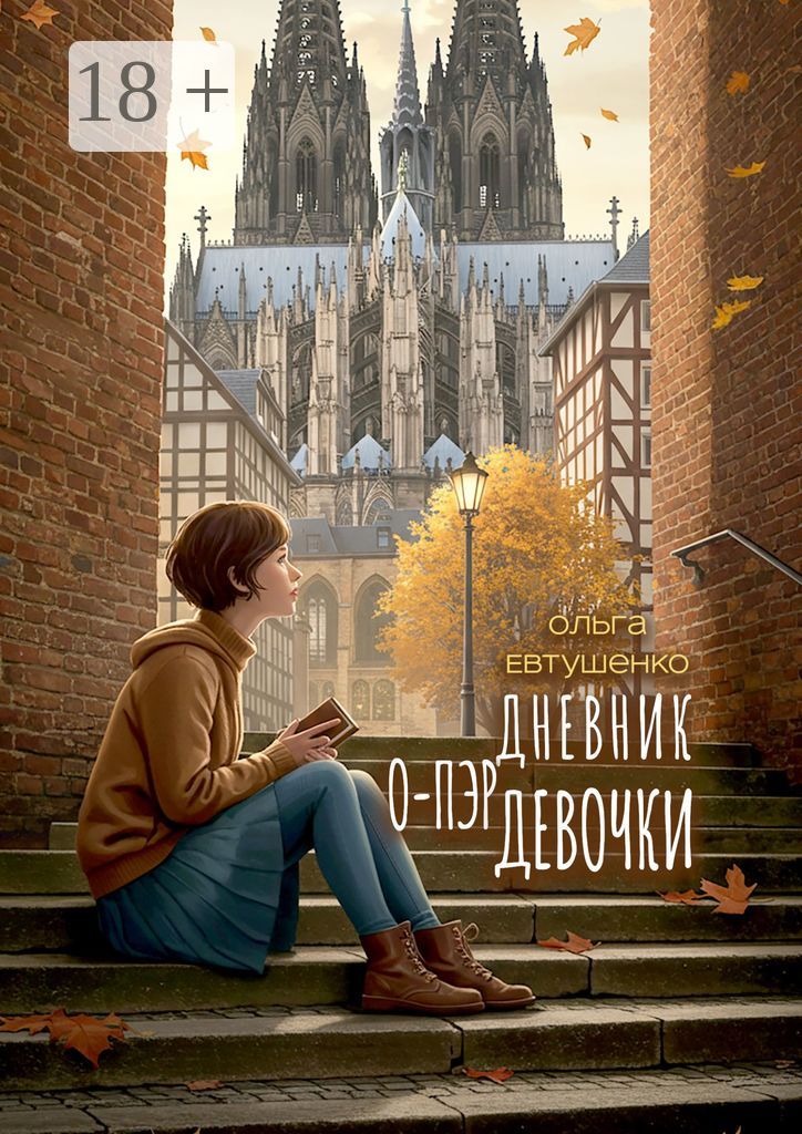 Дневник о-пэр девочки